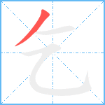 乞笔顺分解图片1