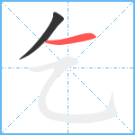 乞笔顺分解图片2