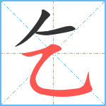 乞笔顺分解图片3