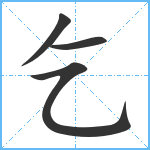 乞笔顺分解图片4