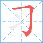 习笔顺分解图片1