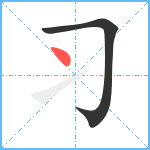 习笔顺分解图片2