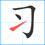 习笔顺分解图片3