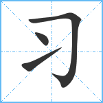 习笔顺分解图片4