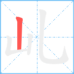 乢笔顺分解图片1