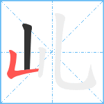 乢笔顺分解图片2