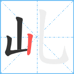 乢笔顺分解图片3