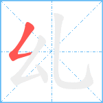 乣笔顺分解图片1