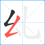 乣笔顺分解图片2