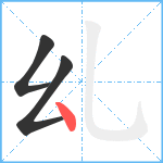 乣笔顺分解图片3