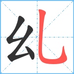 乣笔顺分解图片4