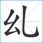 乣笔顺分解图片5