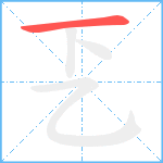 乤笔顺分解图片1