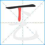 乤笔顺分解图片2