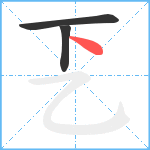 乤笔顺分解图片3