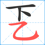 乤笔顺分解图片4