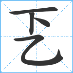 乤笔顺分解图片5