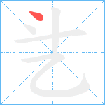 乧笔顺分解图片1