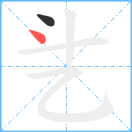 乧笔顺分解图片2