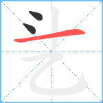 乧笔顺分解图片3