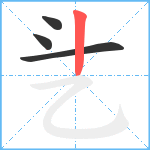 乧笔顺分解图片4