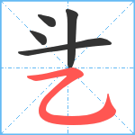 乧笔顺分解图片5