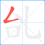 乨笔顺分解图片1