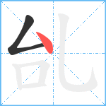 乨笔顺分解图片2