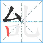 乨笔顺分解图片3