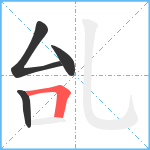 乨笔顺分解图片4