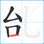 乨笔顺分解图片5