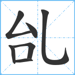 乨笔顺分解图片7