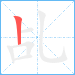 乩笔顺分解图片1