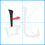 乩笔顺分解图片2