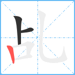 乩笔顺分解图片3