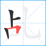 乩笔顺分解图片4