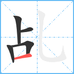 乩笔顺分解图片5