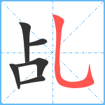 乩笔顺分解图片6