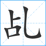 乩笔顺分解图片7