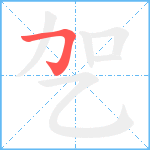 乫笔顺分解图片1