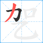 乫笔顺分解图片2