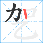 乫笔顺分解图片3