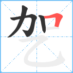 乫笔顺分解图片4