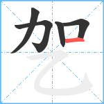 乫笔顺分解图片5