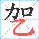 乫笔顺分解图片6