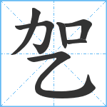 乫笔顺分解图片7