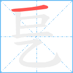 乬笔顺分解图片1