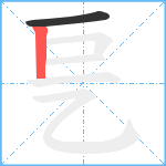 乬笔顺分解图片2