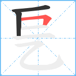 乬笔顺分解图片3