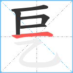 乬笔顺分解图片5